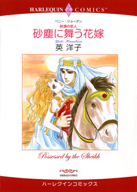 砂塵に舞う花嫁【1話】