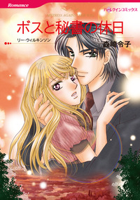 ボスと秘書の休日【1話】