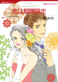 恋は期間限定【あとがき付き】【1話】