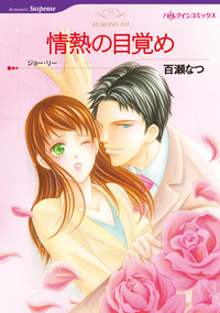 情熱の目覚め【あとがき付き】【1話】