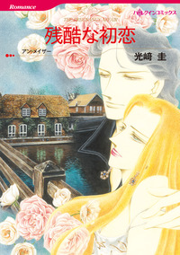 残酷な初恋【1話】