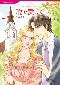 魂で愛して【1話】