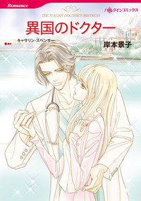 異国のドクター【1話】