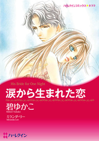 涙から生まれた恋【あとがき付き】【1話】