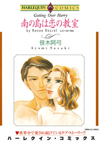 南の島は恋の教室【1話】