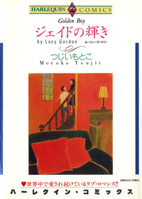 ジェイドの輝き【1話】