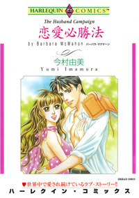 恋愛必勝法【1話】