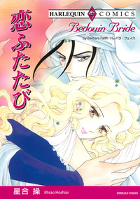 恋ふたたび【1話】