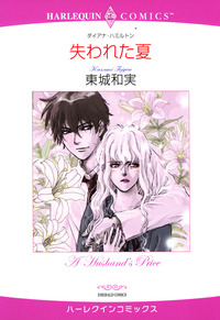 失われた夏【1話】