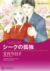 シークの孤独【1話】