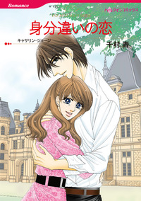 身分違いの恋【1話】