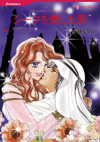 シークを愛した罪【あとがき付き】【1話】