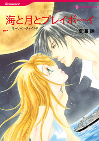 海と月とプレイボーイ【1話】