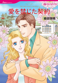 愛を禁じた契約【1話】