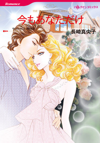 今もあなただけ【1話】