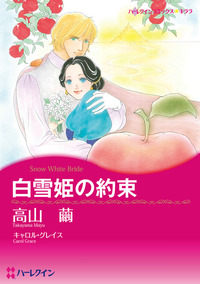 白雪姫の約束【あとがき付き】【1話】