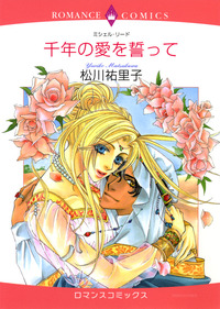 千年の愛を誓って【1話】