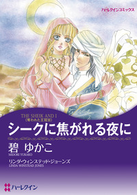 シークに焦がれる夜に【1話】