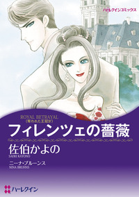 フィレンツェの薔薇【1話】