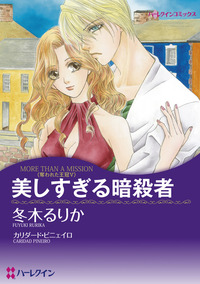 美しすぎる暗殺者【1話】