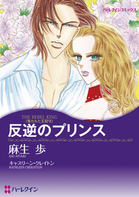 反逆のプリンス【1話】