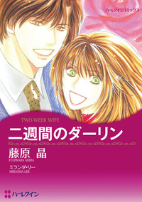 二週間のダーリン【1話】