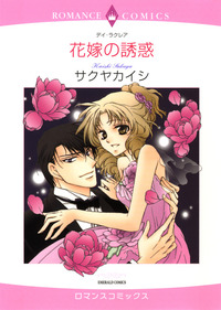 花嫁の誘惑【1話】