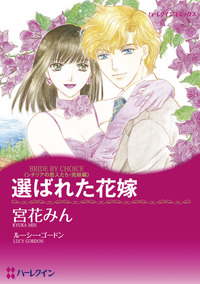 選ばれた花嫁【1話】