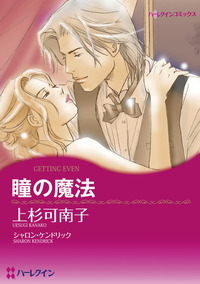瞳の魔法【1話】