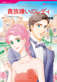 貴族嫌いのレディ【1話】