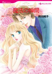 魔法の瞬間【1話】