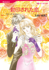 封印された恋【1話】