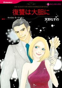 復讐は大胆に【1話】
