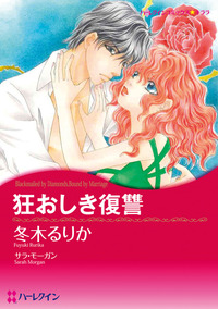 狂おしき復讐【あとがき付き】【1話】