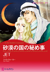 砂漠の国の秘め事【1話】