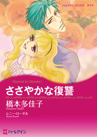 ささやかな復讐【あとがき付き】【1話】
