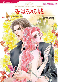 愛は砂の城【1話】