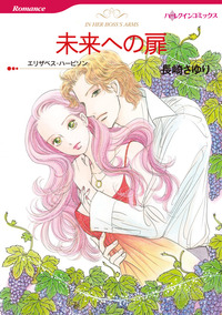 未来への扉【1話】