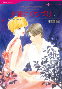 夕闇にくちづけ【1話】