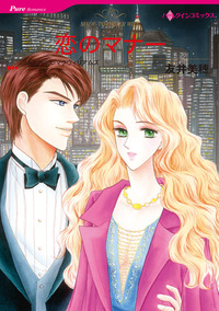 恋のマナー【1話】
