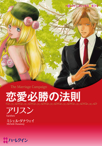 恋愛必勝の法則【あとがき付き】【1話】