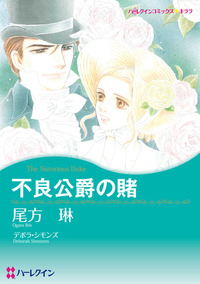 不良公爵の賭【あとがき付き】【1話】