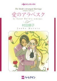 愛のアラベスク【1話】