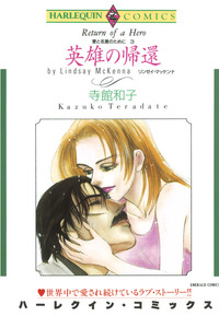 英雄の帰還【1話】