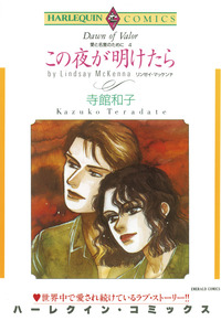 この夜が明けたら【1話】
