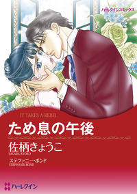 ため息の午後【1話】