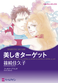 美しきターゲット【1話】