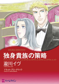 独身貴族の策略【1話】