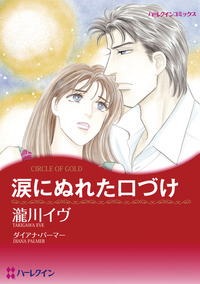 涙にぬれた口づけ【1話】