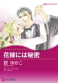 花嫁には秘密【1話】
